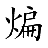 煸字字源字形