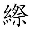 縩字字源字形