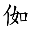 侞字字源字形