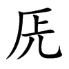 兏字字源字形