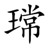 瑺字字源字形