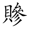 贂字字源字形