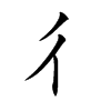 彳字字源字形