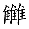 雦字字源字形