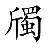 斶字字源字形