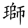 瑡字字源字形