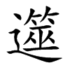 遾字字源字形