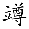 竴字字源字形