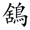 鵨字字源字形