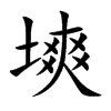 塽字字源字形
