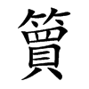 簤字字源字形