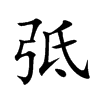 弤字字源字形