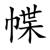 幉字字源字形