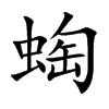 蜪字字源字形