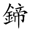 鍗字字源字形