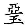 琧字字源字形