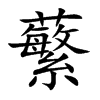 蘩字字源字形