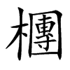 檲字字源字形