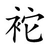 袉字字源字形