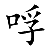 哹字字源字形