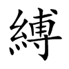 縛字字源字形