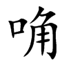 唃字字源字形