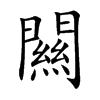 闗字字源字形