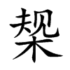 椝字字源字形