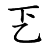 乤字字源字形