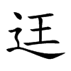 迋字字源字形