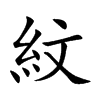 紋字字源字形