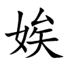 娭字字源字形