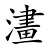 澅字字源字形
