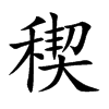 稧字字源字形