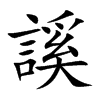 謑字字源字形
