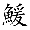 鰀字字源字形
