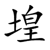堭字字源字形