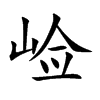 崄字字源字形