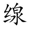 缐字字源字形