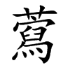 藛字字源字形