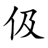 伋字字源字形