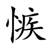 愱字字源字形