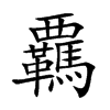 覊字字源字形