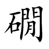 礀字字源字形