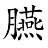 臙字字源字形