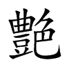 艶字字源字形