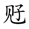 觃字字源字形