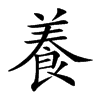 養字字源字形