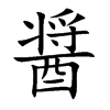 醤字字源字形