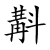 斠字字源字形